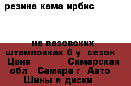 резина кама ирбис 165/65 r14 на вазовских штамповках,б/у 1сезон › Цена ­ 5 000 - Самарская обл., Самара г. Авто » Шины и диски   